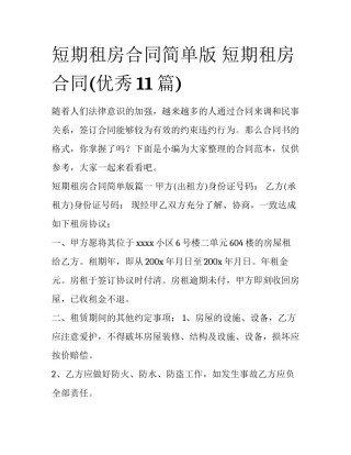短期租房合同简单版 短期租房合同(优秀11篇)