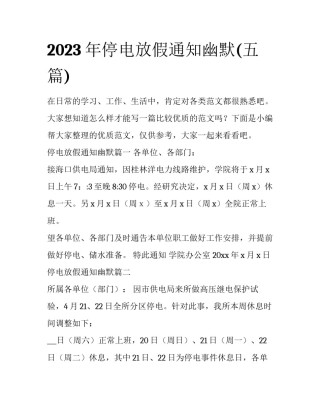 2023年停电放假通知幽默(五篇)