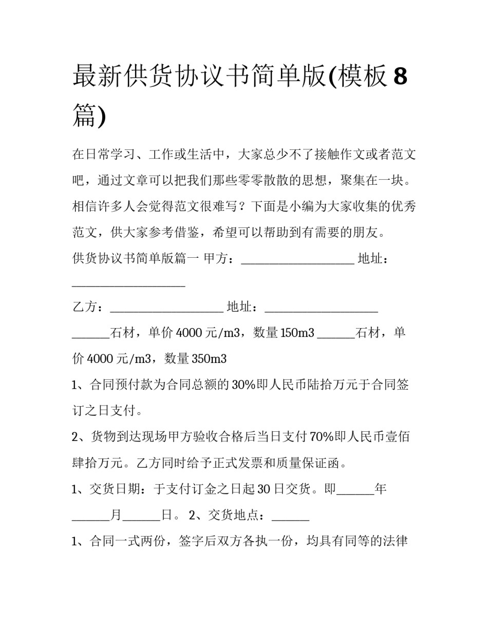 最新供货协议书简单版(模板8篇)_第1页