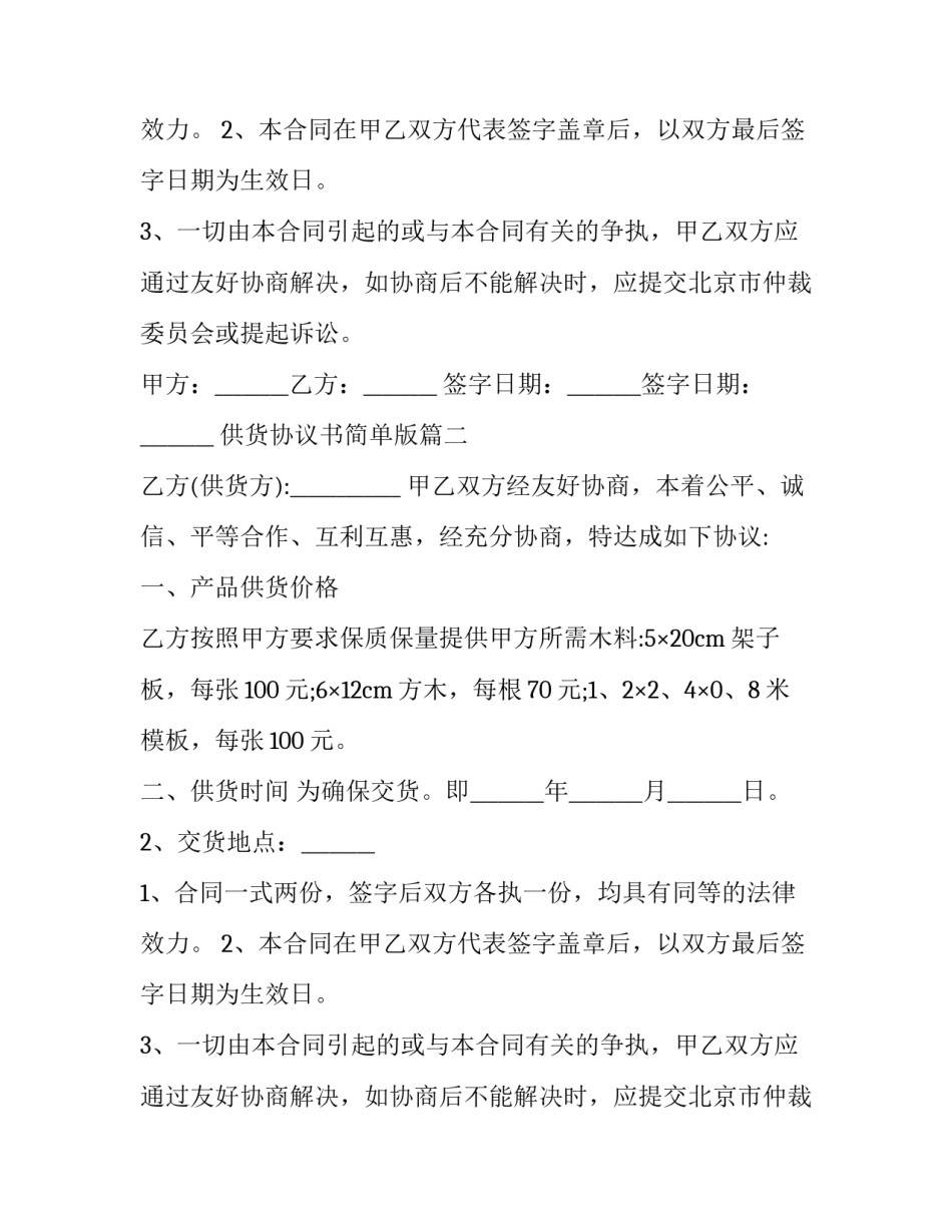 最新供货协议书简单版(模板8篇)_第2页