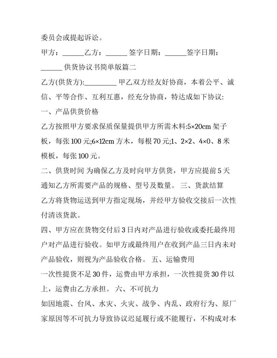 最新供货协议书简单版(模板8篇)_第3页