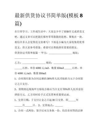 最新供货协议书简单版(模板8篇)