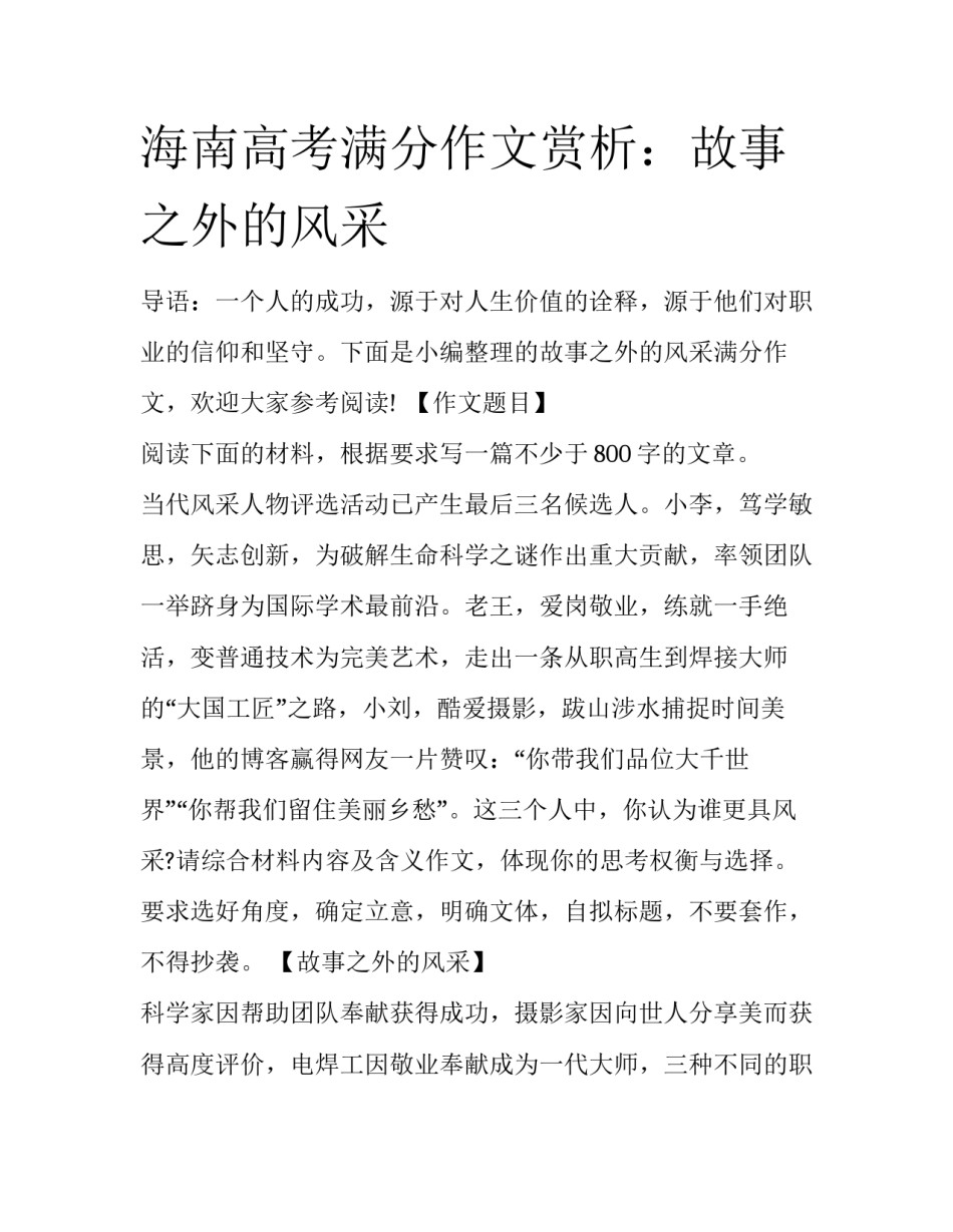 海南高考满分作文赏析：故事之外的风采_第1页