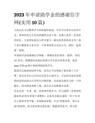 2023年申请助学金的感谢信字网(实用10篇)