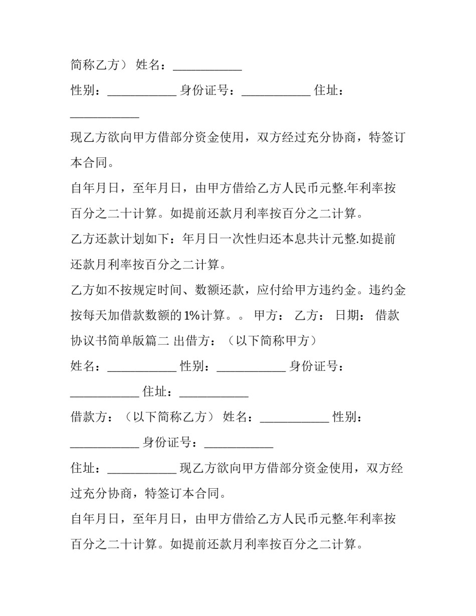 借款协议书简单版(优质15篇)_第2页