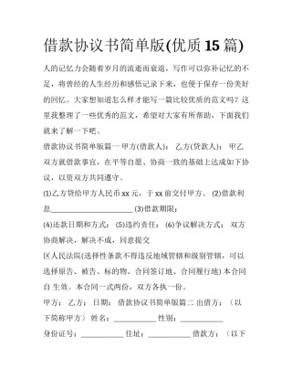 借款协议书简单版(优质15篇)