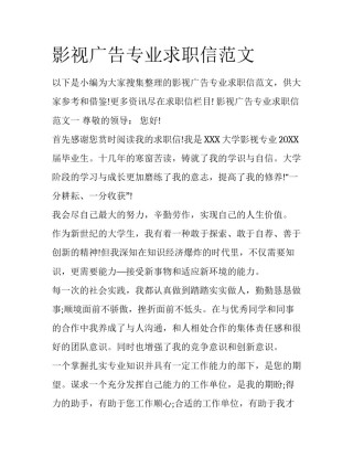 影视广告专业求职信范文