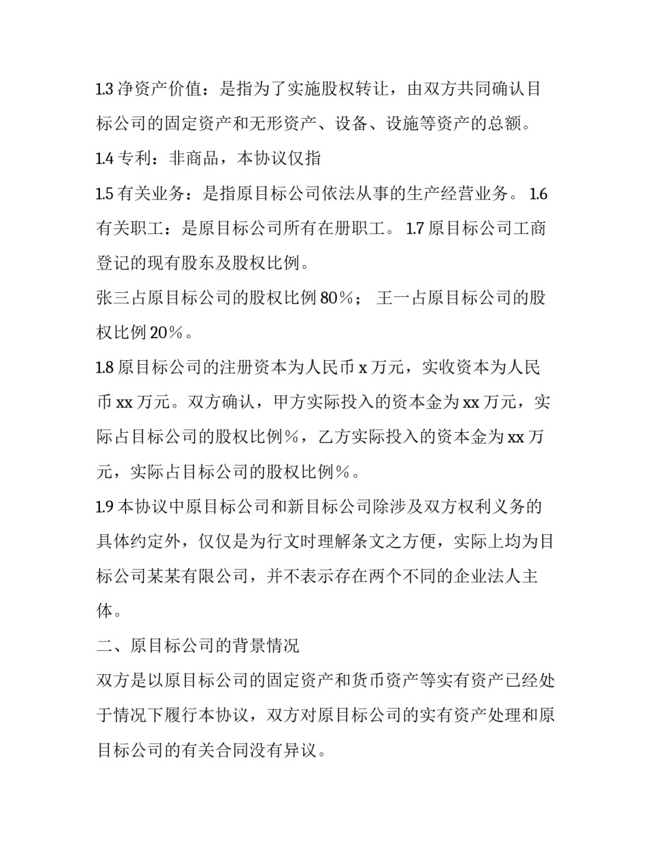 2023年公司股权转让协议简单(19篇)_第2页