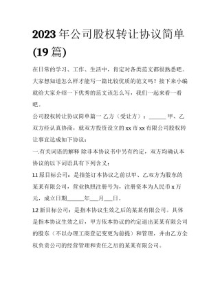 2023年公司股权转让协议简单(19篇)