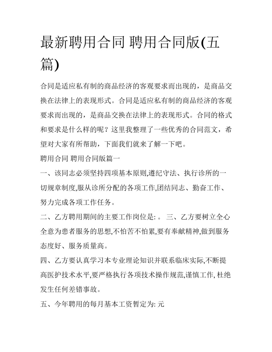 最新聘用合同 聘用合同版(五篇)_第1页