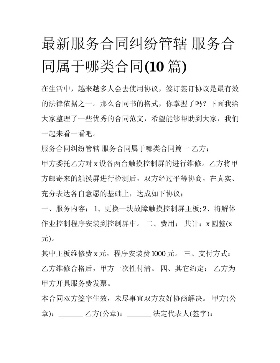 最新服务合同纠纷管辖 服务合同属于哪类合同(10篇)_第1页