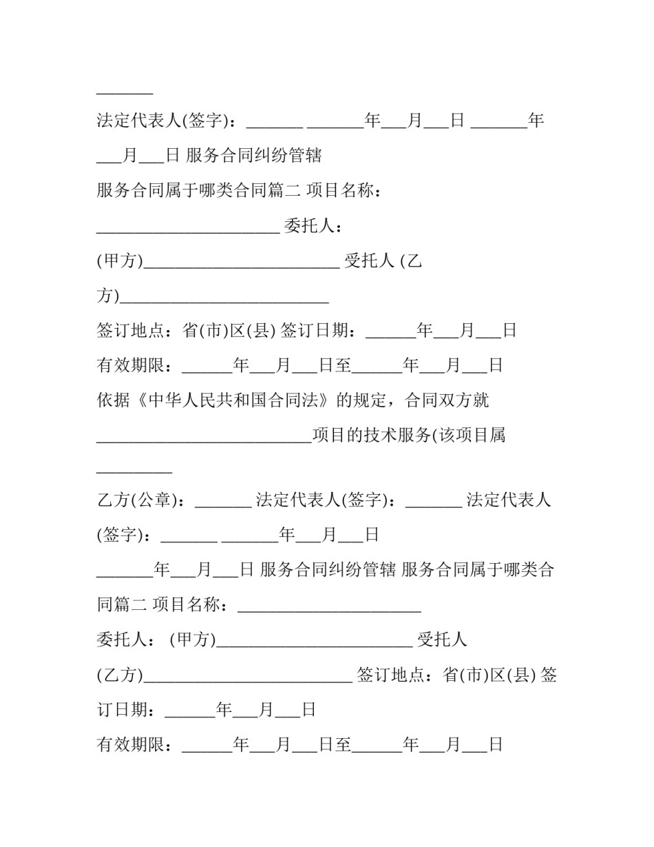 最新服务合同纠纷管辖 服务合同属于哪类合同(10篇)_第2页