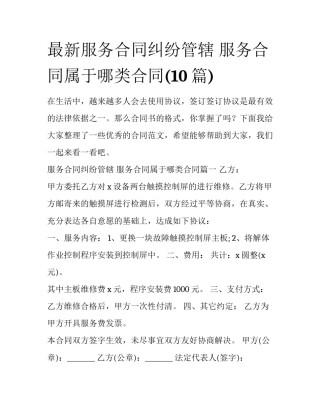 最新服务合同纠纷管辖 服务合同属于哪类合同(10篇)