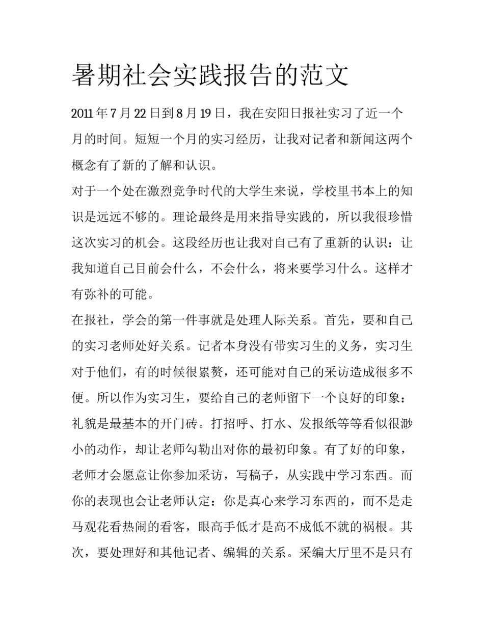 暑期社会实践报告的范文_第1页