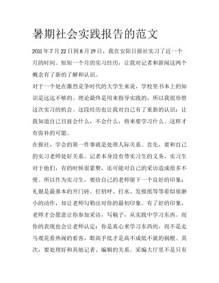 暑期社会实践报告的范文