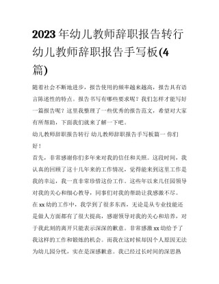 2023年幼儿教师辞职报告转行 幼儿教师辞职报告手写板(4篇)