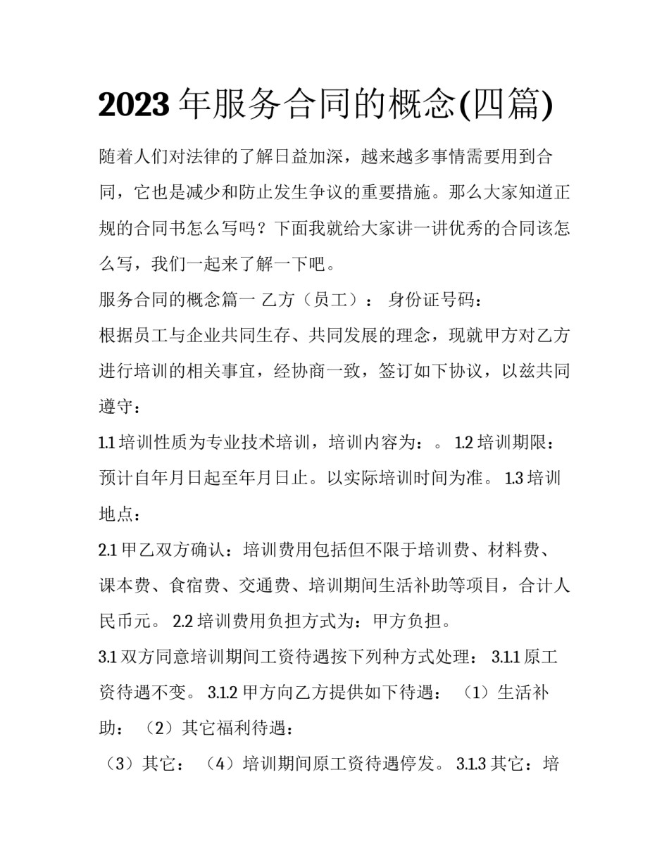 2023年服务合同的概念(四篇)_第1页