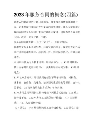 2023年服务合同的概念(四篇)