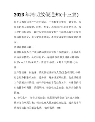 2023年清明放假通知(十三篇)