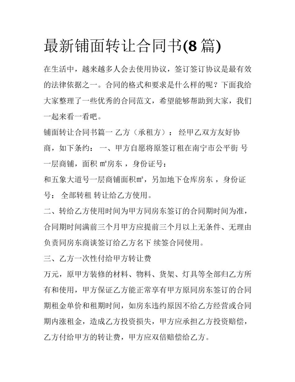 最新铺面转让合同书(8篇)_第1页