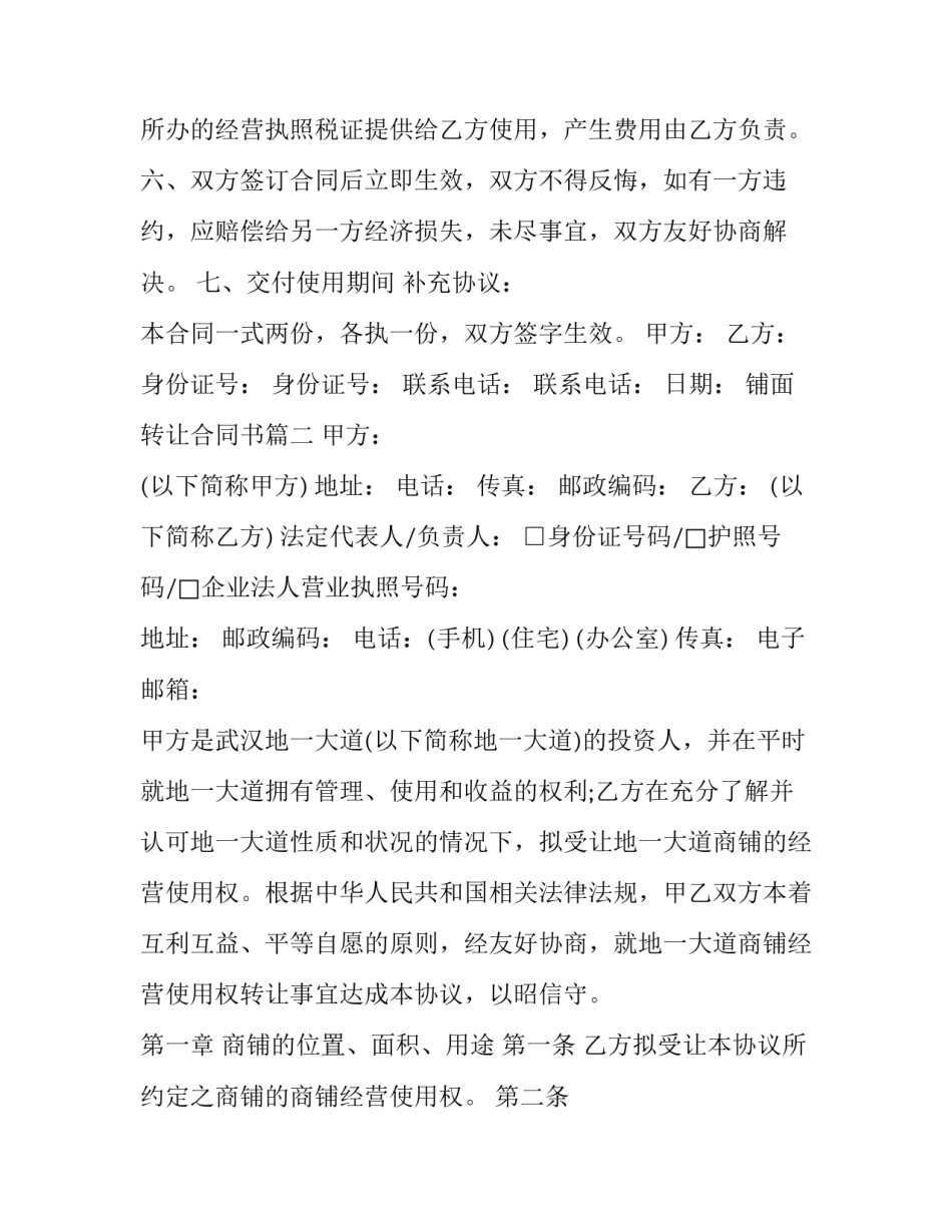 最新铺面转让合同书(8篇)_第3页