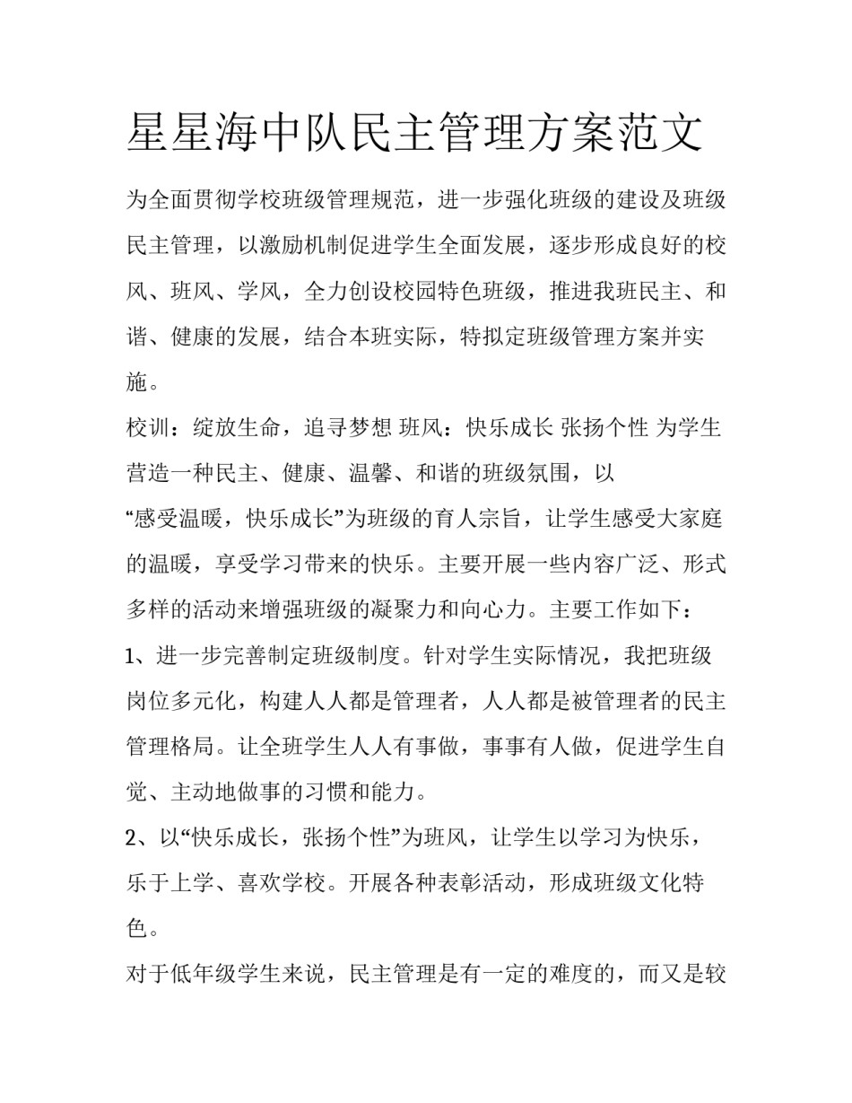 星星海中队民主管理方案范文_第1页
