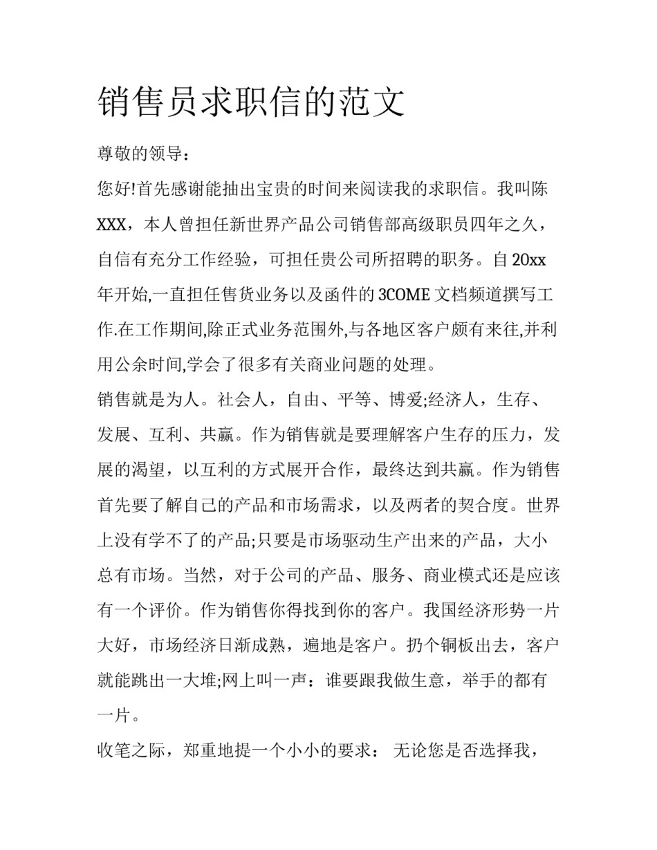 销售员求职信的范文_第1页