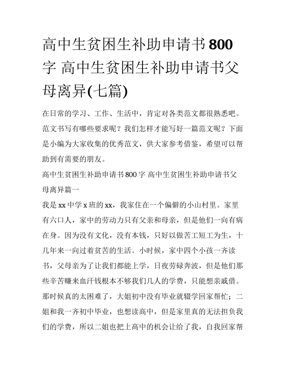 高中生贫困生补助申请书800字 高中生贫困生补助申请书父母离异(七篇)_第1页