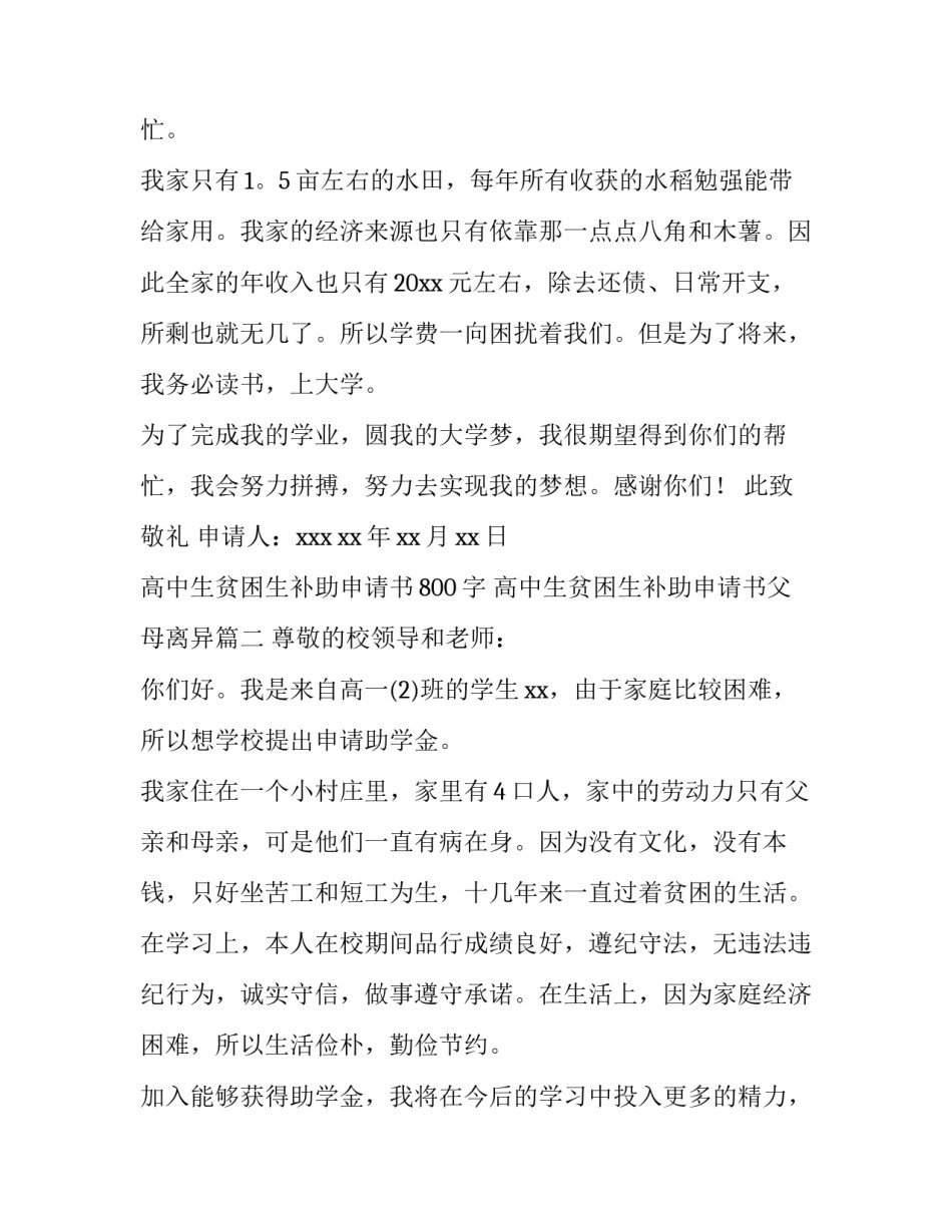 高中生贫困生补助申请书800字 高中生贫困生补助申请书父母离异(七篇)_第2页