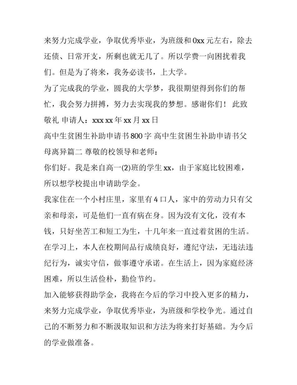 高中生贫困生补助申请书800字 高中生贫困生补助申请书父母离异(七篇)_第3页