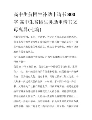 高中生贫困生补助申请书800字 高中生贫困生补助申请书父母离异(七篇)