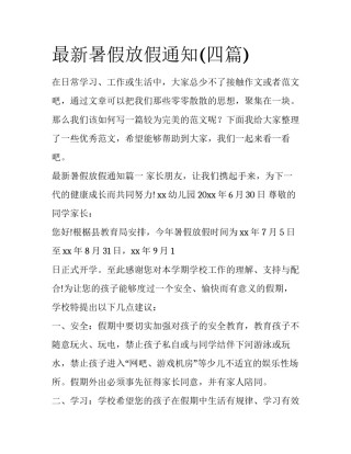 最新暑假放假通知(四篇)