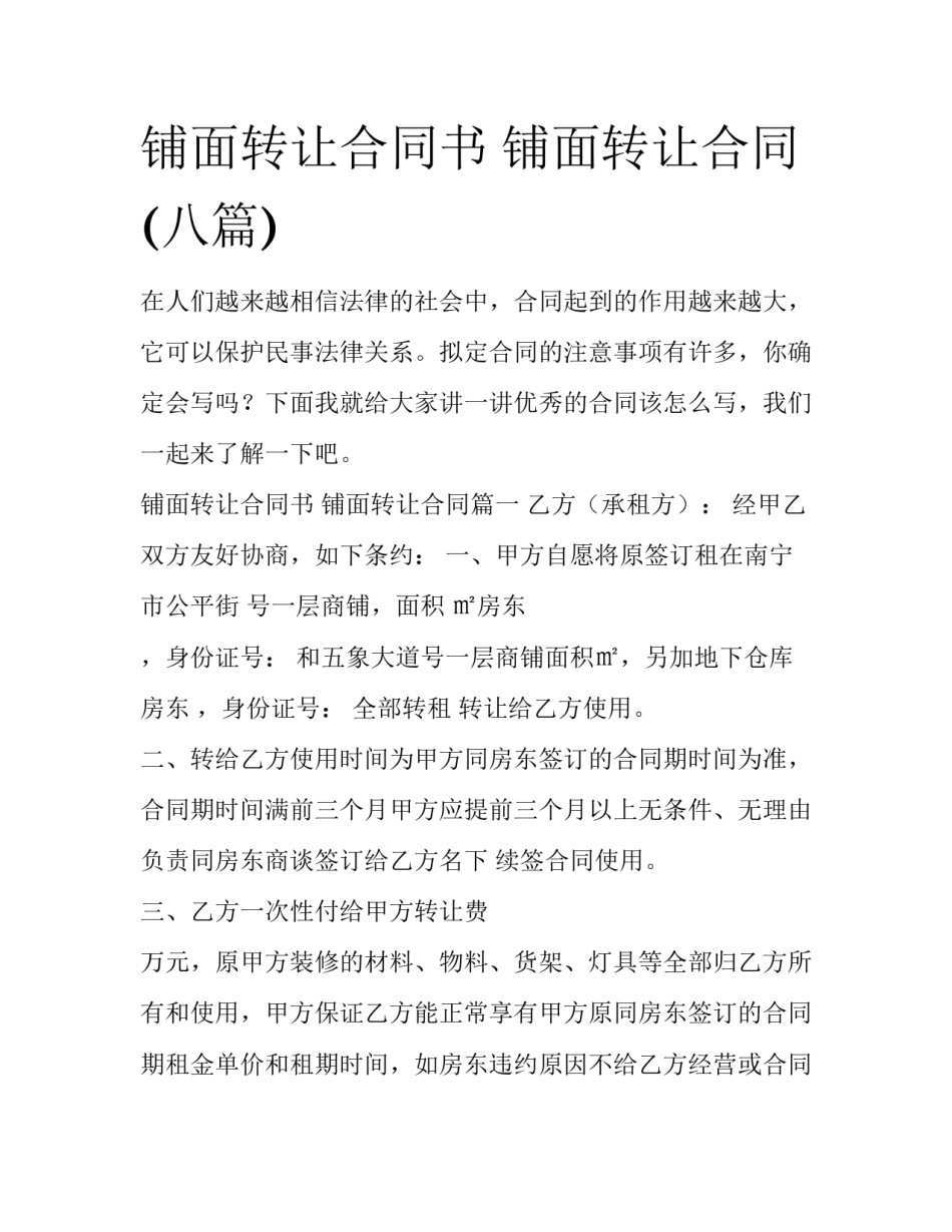 铺面转让合同书 铺面转让合同(八篇)_第1页