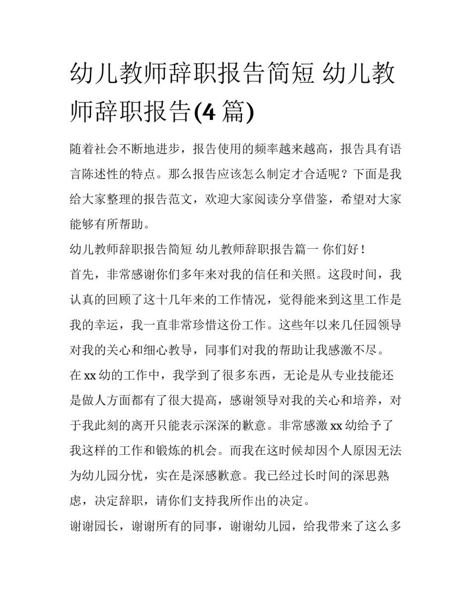 幼儿教师辞职报告简短 幼儿教师辞职报告(4篇)_第1页