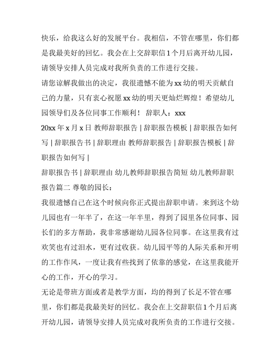 幼儿教师辞职报告简短 幼儿教师辞职报告(4篇)_第2页