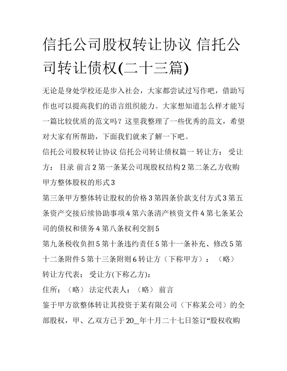 信托公司股权转让协议 信托公司转让债权(二十三篇)_第1页