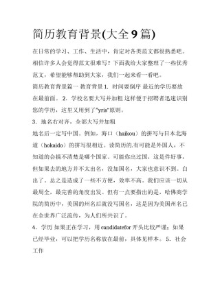 简历教育背景(大全9篇)