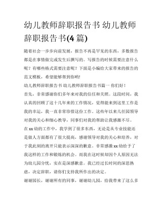 幼儿教师辞职报告书 幼儿教师辞职报告书(4篇)