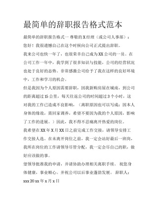 最简单的辞职报告格式范本