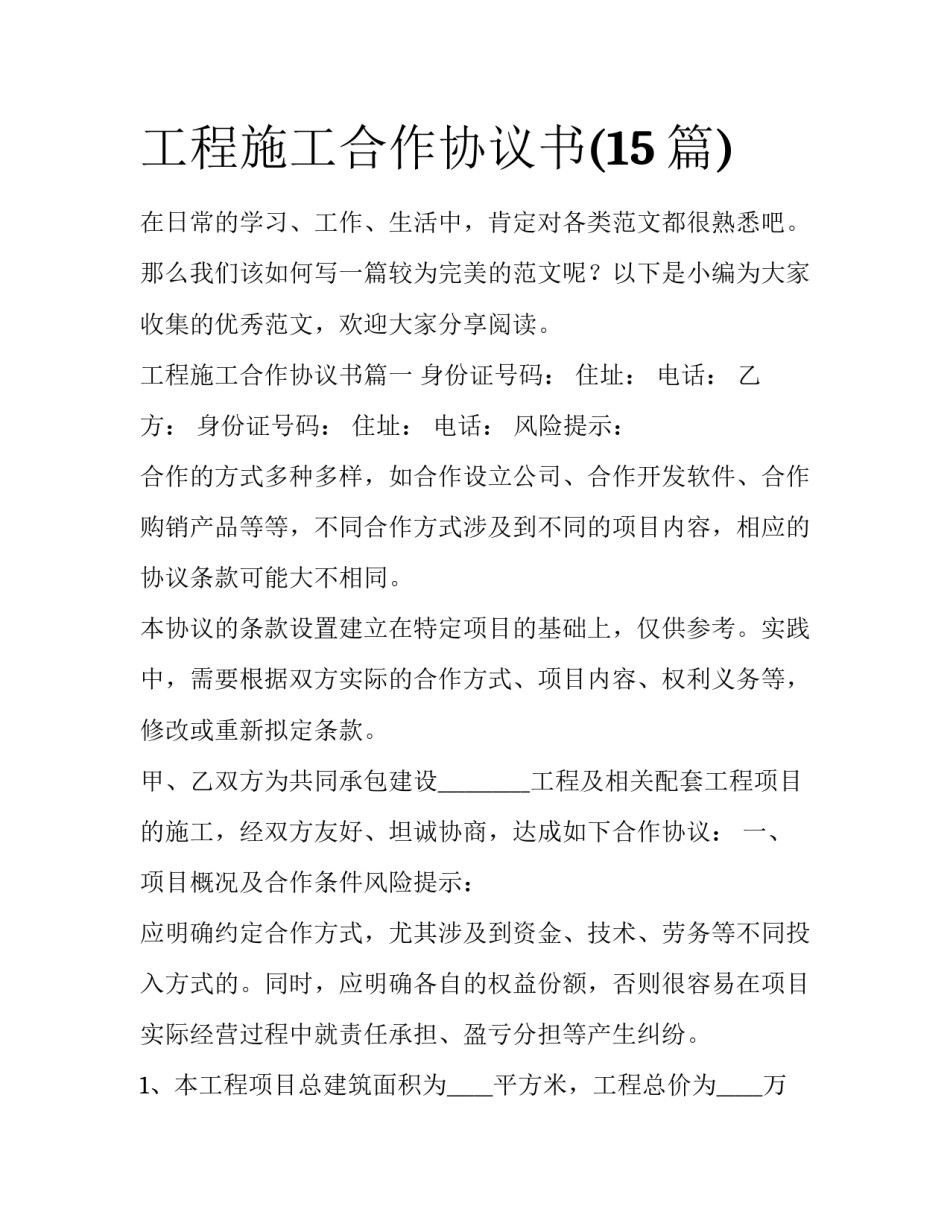 工程施工合作协议书(15篇)_第1页