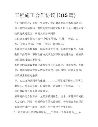 工程施工合作协议书(15篇)