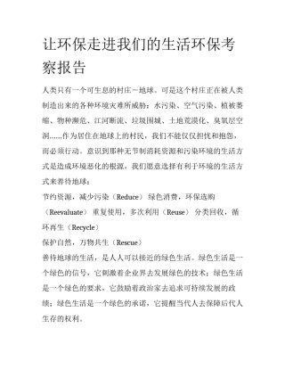 让环保走进我们的生活环保考察报告