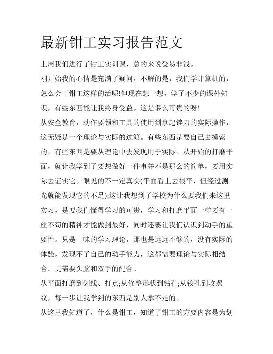 最新钳工实习报告范文_第1页