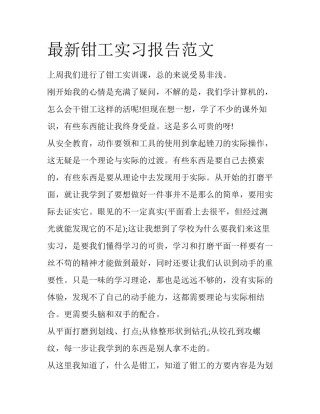 最新钳工实习报告范文