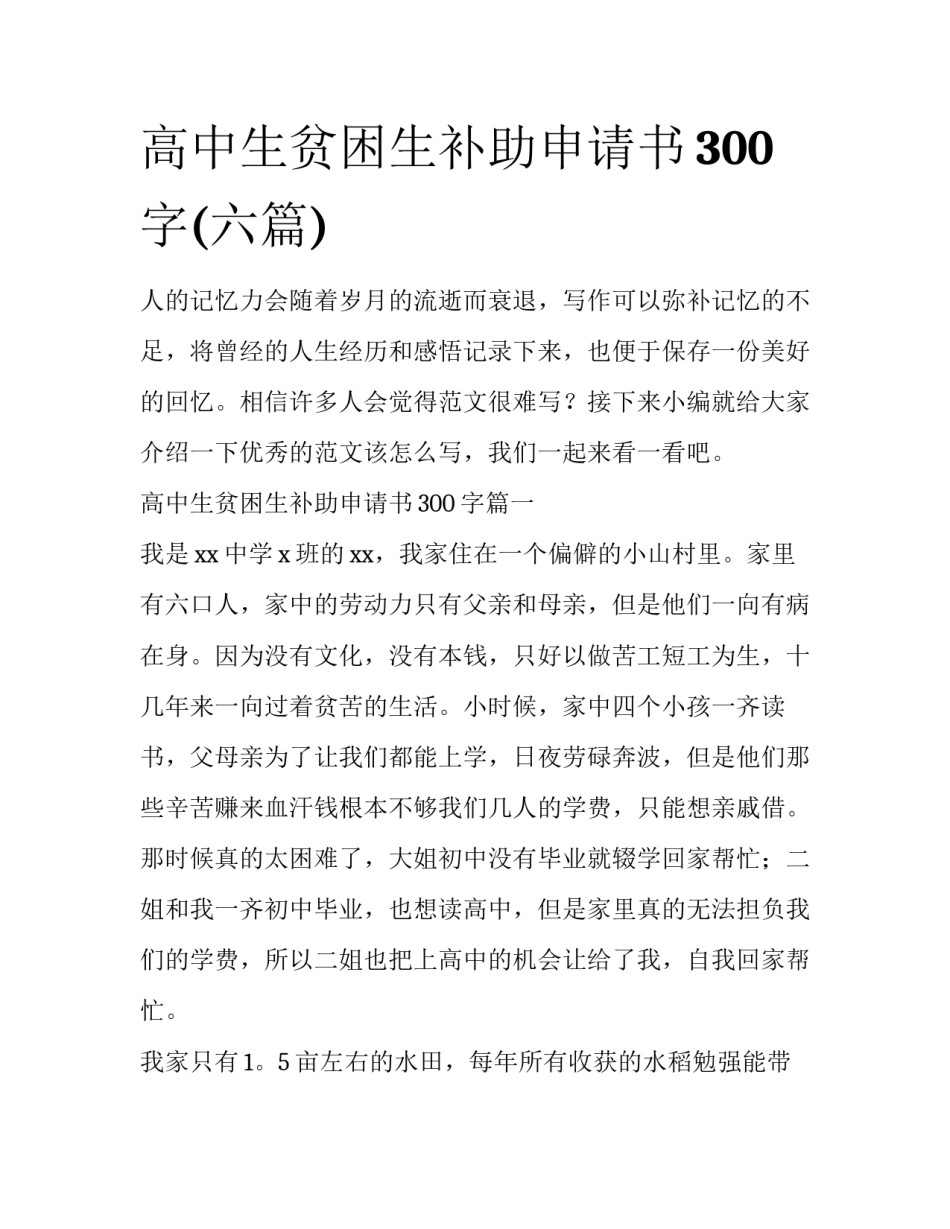 高中生贫困生补助申请书300字(六篇)_第1页