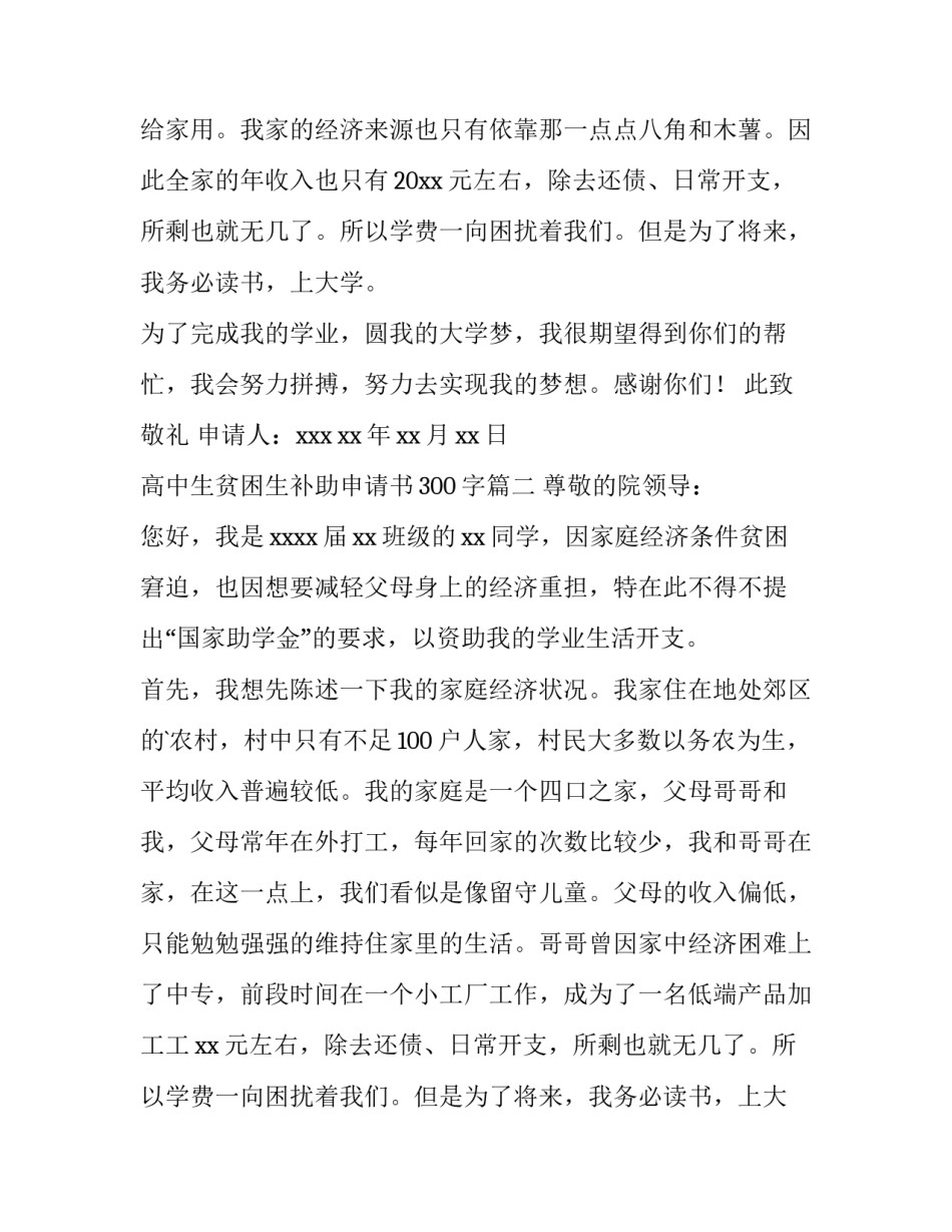 高中生贫困生补助申请书300字(六篇)_第2页