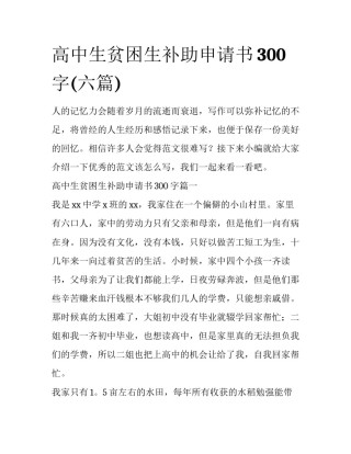 高中生贫困生补助申请书300字(六篇)