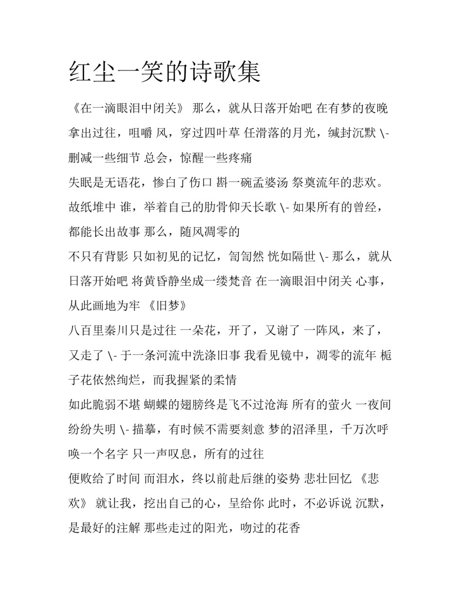 红尘一笑的诗歌集_第1页