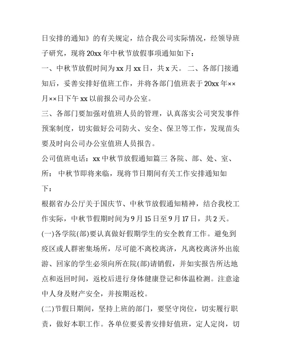 最新中秋节放假通知(12篇)_第3页