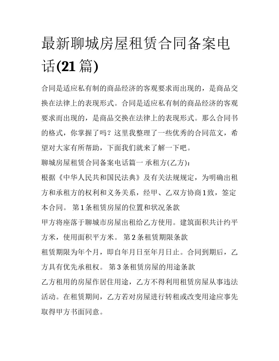 最新聊城房屋租赁合同备案电话(21篇)_第1页